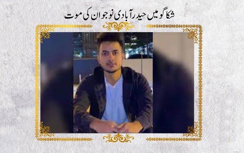 امریکہ :شکاگو روڈ ایکسیڈنٹ میں حیدرآبادی  نوجوان کی موت
